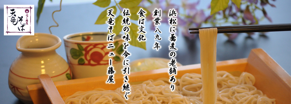 天竜そばニュー藤屋