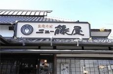 天竜そばニュー藤屋　渡瀬店